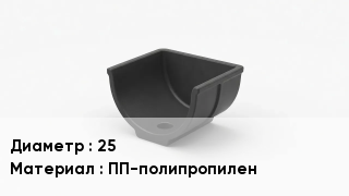 Опора полипропиленовая 25 ПП-полипропилен